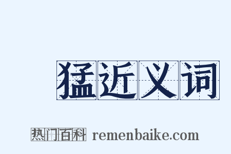 慠猛近义词是什么意思的图片